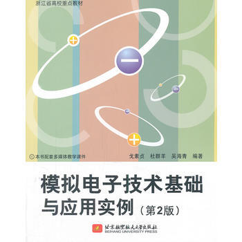 模拟电子技术基础与应用实例(第2版) pdf epub mobi 下载