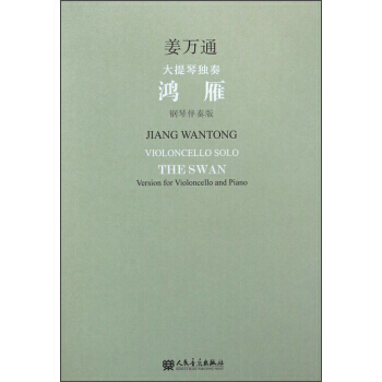 大提琴獨奏 鴻雁(附光盤 鋼琴伴奏版) 9787103051276 人民音樂齣版社 pdf epub mobi 電子書 下載