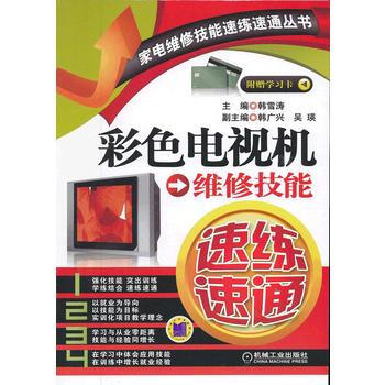 彩色电视机维修技能速练速通 pdf epub mobi 下载