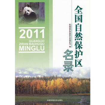 全国自然保护区名录(2011) 9787511109736 中国环境出版社