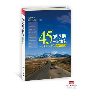 正版书籍 45岁以后一起出发：一对中年夫妻的畅快自驾游 pdf epub mobi 电子书 下载