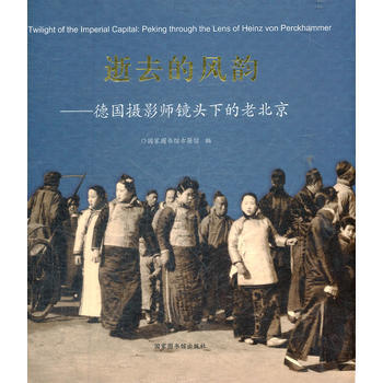 逝去的風韻--德攝影師鏡頭下的老北京(精) 國傢圖書館 pdf epub mobi 電子書 下載
