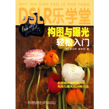 DSLR樂學堂：構圖與曝光輕鬆入門 9787806868300 浙江攝影 pdf epub mobi 電子書 下載