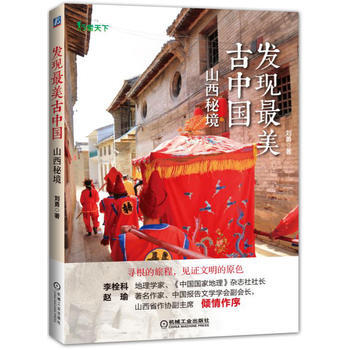 发现美古中国 山西秘境 9787111525172 机械工业出版社 pdf epub mobi 电子书 下载