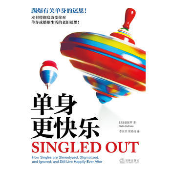 单身更快乐 9787511835765 法律出版社 pdf epub mobi 电子书 下载
