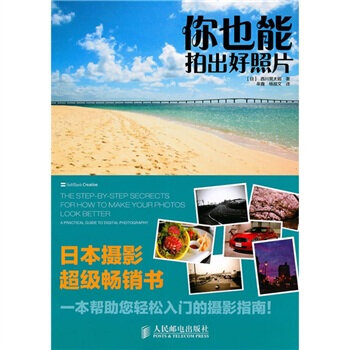 你也能拍齣好照片 9787115233851 人民郵電齣版社 pdf epub mobi 電子書 下載