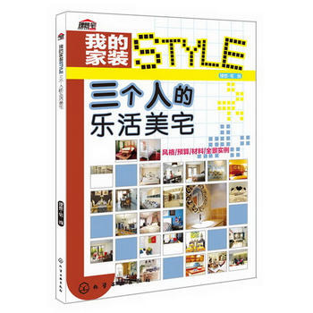 我的家装STYLE--三个人的乐活美宅(在这里找到属于你自己的家装style) 97871 pdf epub mobi 下载