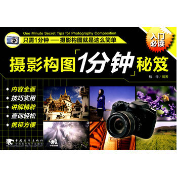 攝影構圖1分鍾秘笈 9787500692294 中國青年齣版社 pdf epub mobi 電子書 下載