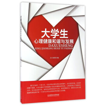 大学生心理健康和谐与发展 9787568232715 北京理工大学出版社 pdf epub mobi 电子书 下载