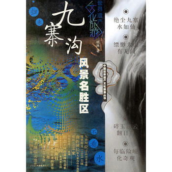 九寨沟风景名胜区 9787508434209 水利水电出版社 pdf epub mobi 电子书 下载