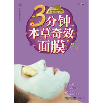 3分钟本草奇效面膜 9787534579752 江苏科学技术出版社 pdf epub mobi 下载