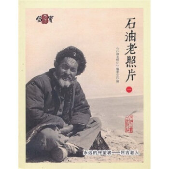 石油老照片1 9787502179984 石油工業齣版社 pdf epub mobi 電子書 下載
