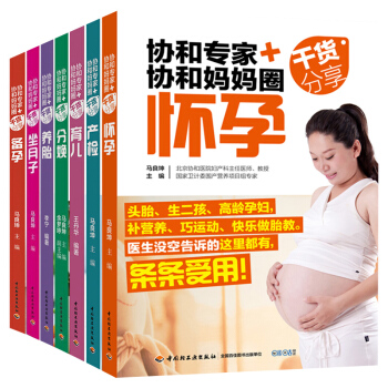 协和专家协和妈妈圈干货分享全7册备孕+怀孕+育儿+养胎+产检+分娩+坐月子孕妇书孕妇备孕指南怀孕百科 pdf epub mobi 下载