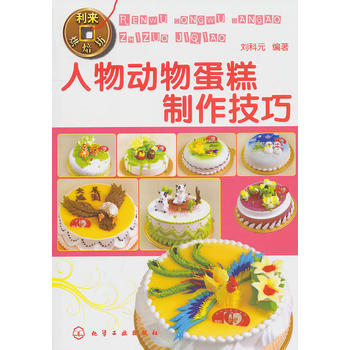 利来烘焙坊--人物动物蛋糕制作技巧 9787122080080 化学工业出版社 pdf epub mobi 下载