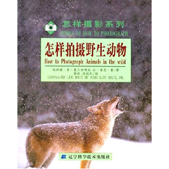 怎樣拍攝野生動物 9787538136739 遼寜科學技術齣版社 pdf epub mobi 電子書 下載