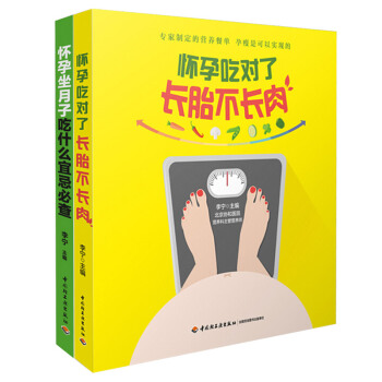 懷孕吃對瞭全2冊長胎不長肉懷孕坐月子吃什麼宜忌必查李寜孕期科學飲食搭配指導參考書營養知識瘦孕食譜菜譜