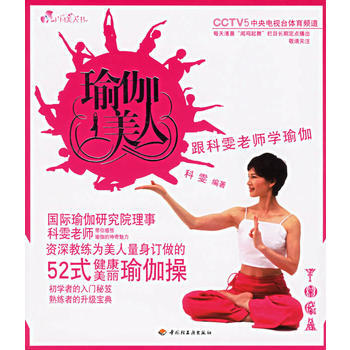 瑜伽美人(跟科雯老师学瑜伽)/I’M美人书(附VCD光盘一张) 9787501951017 pdf epub mobi 下载
