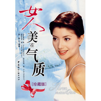 女人美在气质 9787507824803 中国国际广播出版社 pdf epub mobi 下载