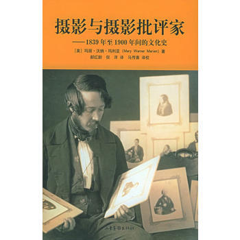 攝影與攝影批評傢——1839年至1900年間的文化史 pdf epub mobi 電子書 下載
