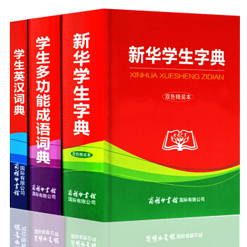 商务印书馆 新编新华字典英汉词典成语全3册（双色精装本）中小学生新课标 同义词近义词反义词 pdf epub mobi 下载