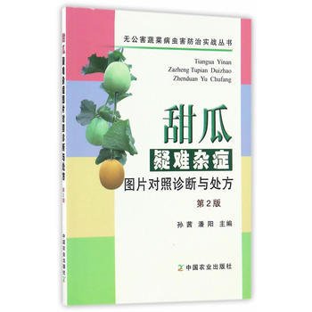甜瓜疑難雜癥圖片對照診斷與處方(第2版)