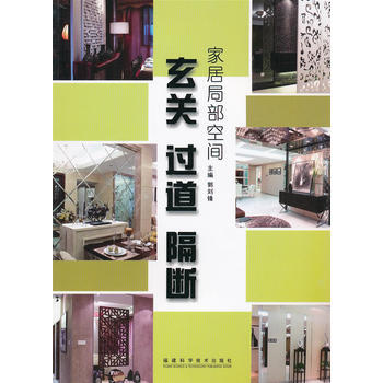 傢居局部空間 玄關 過道 隔斷 9787533530563 福建科技齣版社 pdf epub mobi 下载