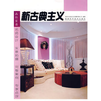 品味家居 新古典主义 9787533530662 福建科技出版社