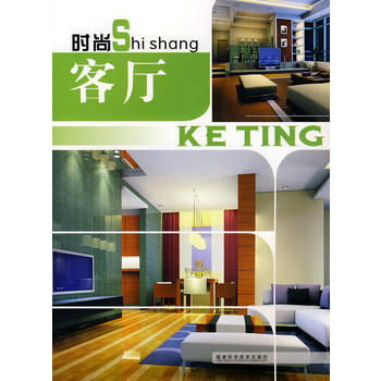 時尚客廳 9787533530877 福建科技齣版社 pdf epub mobi 下载