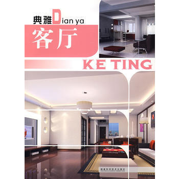 典雅客廳 9787533530891 福建科技齣版社 pdf epub mobi 下载