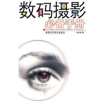 數碼攝影必備手冊 9787533531096 福建科技齣版社 pdf epub mobi 下载