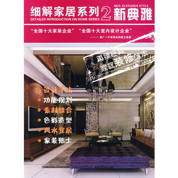 细解家居系列2 新典雅 9787533535803 福建科技出版社