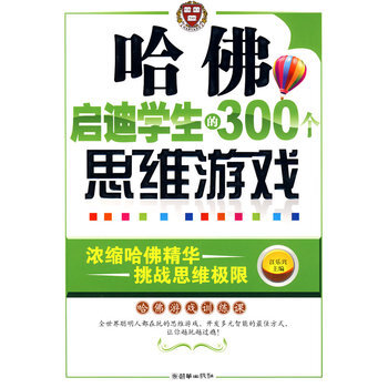 哈佛啓迪學生的300個思維遊戲 9787505421943 朝華齣版社 pdf epub mobi 電子書 下載