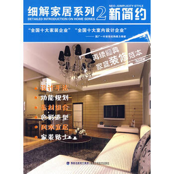 细解家居系列2 新简约 9787533536176 福建科技出版社
