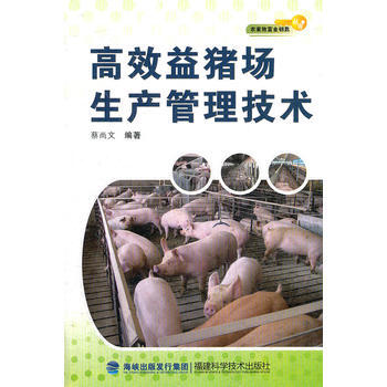 高效益豬場生産管理技術/農傢緻富金鑰匙叢書 9787533538743 福建科技齣版社