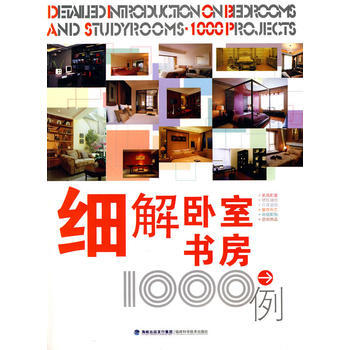 細解臥室書房1000例 9787533535964 福建科技齣版社 pdf epub mobi 下载