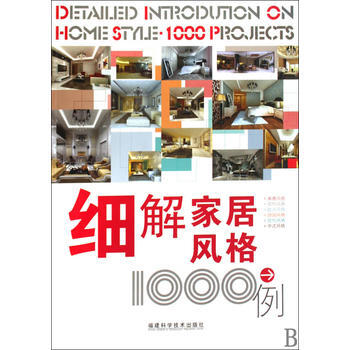 细解家居风格1000例 9787533535254 福建科技出版社