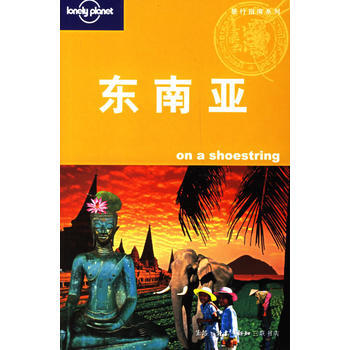 东南亚(Lonely Pla旅游指南系列) 9787108026095 生活.读书.新知三
