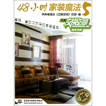 央视交换空间同步书系:48小时家装魔法(5)