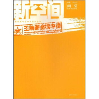 美术高考总动员系列丛书：新空间画室 9787539318004 福建美术出版社 pdf epub mobi 电子书 下载