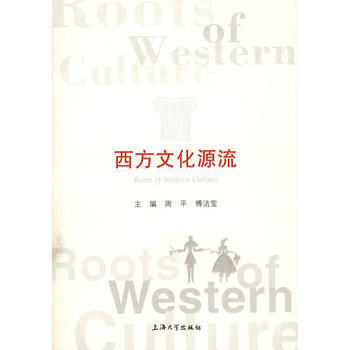 西方文化源流 9787811183092 上海大学出版社有限公司