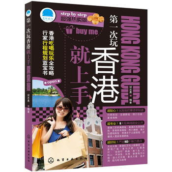 次玩香港就上手 9787122167736 化学工业出版社 pdf epub mobi 电子书 下载