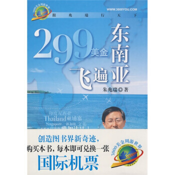 299美金飞遍东南亚(购买本书即可兑换机票) 9787101063103 中华书局 pdf epub mobi 电子书 下载