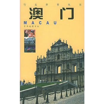 澳门——行走世界丛书 9787800312489 中华地图学社
