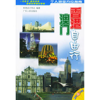 香港澳门自由行 9787218044859 广东人民出版社 pdf epub mobi 电子书 下载