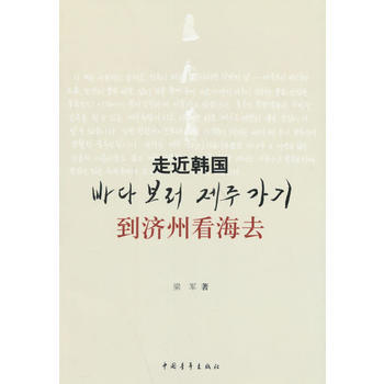 到濟洲看海去 走近韓國 9787500688037 中國青年齣版社