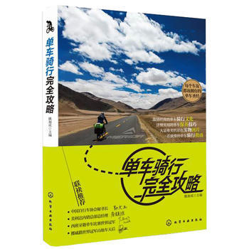 单车骑行完全攻略 姚加成 pdf epub mobi 电子书 下载
