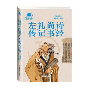 诗经 尚书 礼记 左传