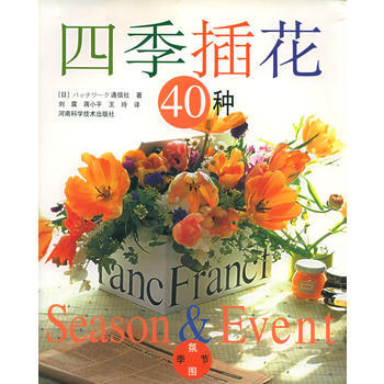 四季插花40种 pdf epub mobi 电子书 下载
