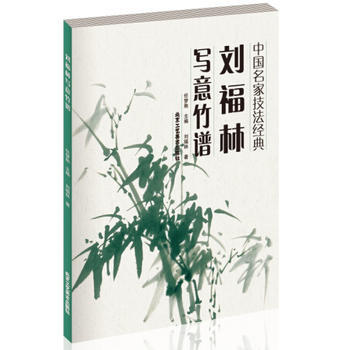 中國名傢技法經典 劉福林寫意竹譜 pdf epub mobi 下载