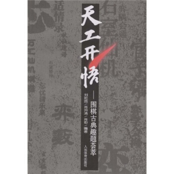 天工天悟：围棋古典趣题荟萃 9787500935889 人民体育出版社 pdf epub mobi 下载
